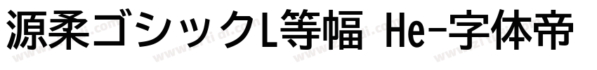 源柔ゴシックL等幅 He字体转换